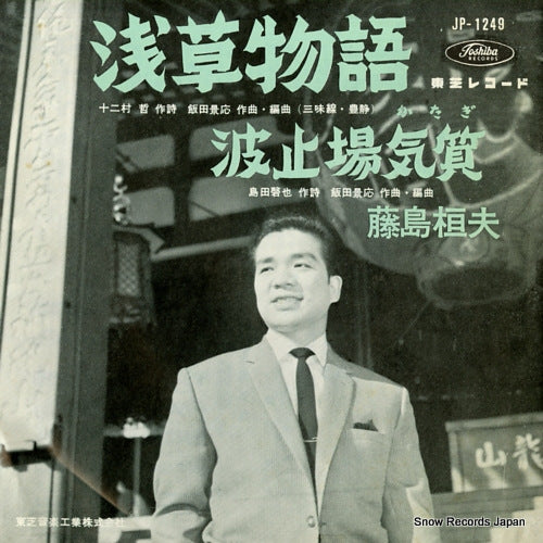 FUJISHIMA, TAKEO asakusa monogatari JP-1249