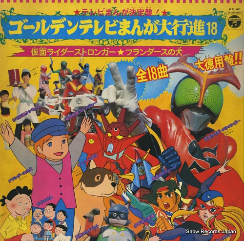 V/A golden tv manga daikoshin kamen rider stronger / flanders no inu KX-42