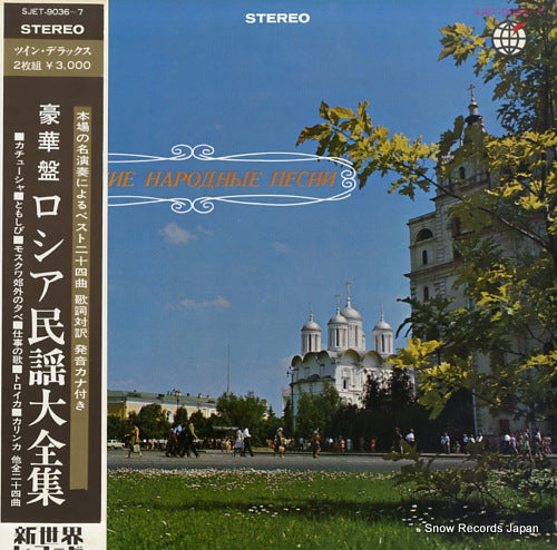V/A the wonderful world of russian folk songs SJET-9036