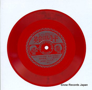 SAKURAGI, KENICHI / KYOKO YOSHIZAWA ken chan to kyoko chan no eikaiwa record SS2336