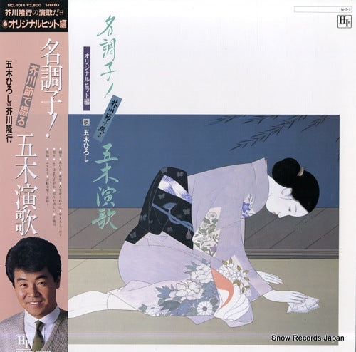 ITSUKI, HIROSHI meichoshi akutagawa bushi de tsuzuru itsuki enka (original hit hen) NCL-1014