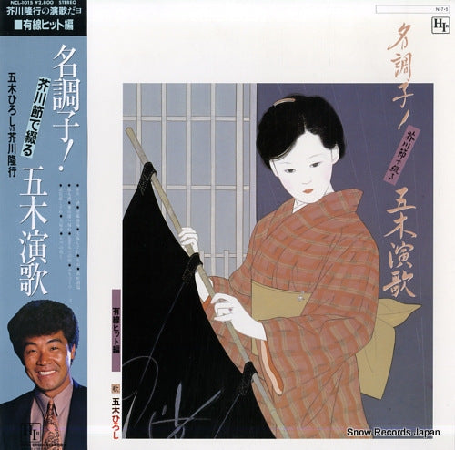 ITSUKI, HIROSHI meichoshi akutagawa bushi de tsuzuru itsuki enka (yusen hit hen) NCL-1015