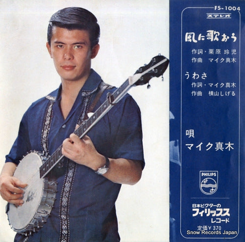 MAKI, MIKE kaze ni utao FS-1004