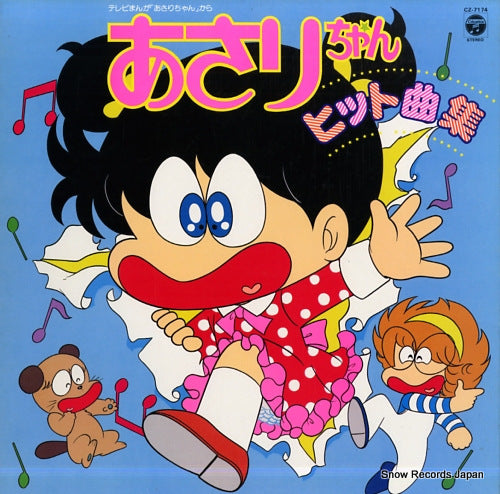 V/A asari chan hit kyoku shu CZ-7174