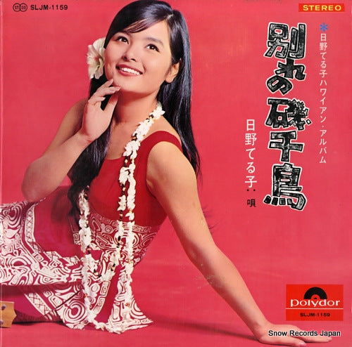 HINO, TERUKO hawaiian album / wakare no isochidori SLJM-1159