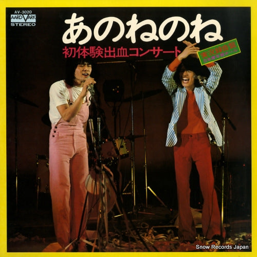 ANONENONE hatsutaiken syukketsu concert AV-3020