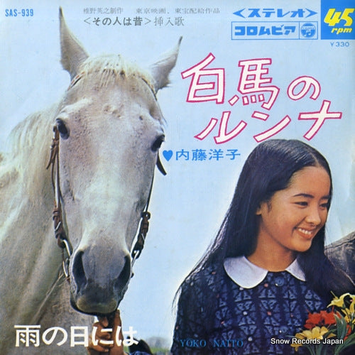 NAITO, YOKO hakuba no runna SAS-939