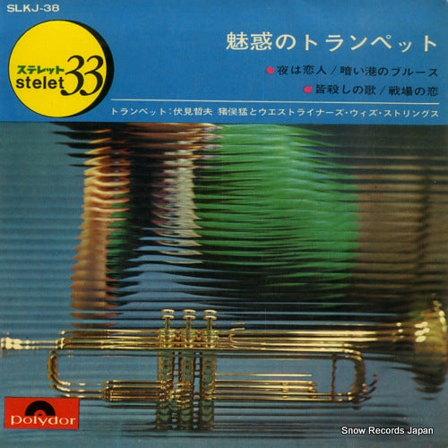 FUSHIMI, TETSUO miwaku no trumpet SLKJ-38