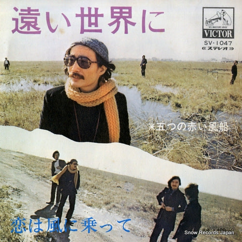 ITSUTSU NO AKAI FUSEN toi sekaini SV-1047