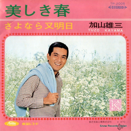 KAYAMA, YUZO utsukushiki haru TP-2005