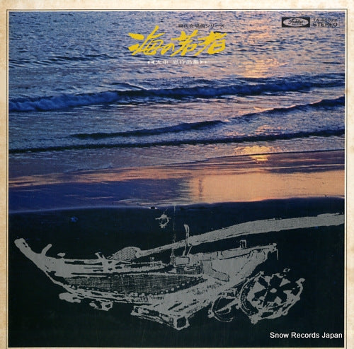 FUKUNAGA, YOICHIRO oonaka megumi sakuhin shu "umi no wakamono" TA-60022