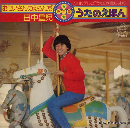 TANAKA, SEIJI oniisan no eranda ketteiban uta no ehon JBX-79-80