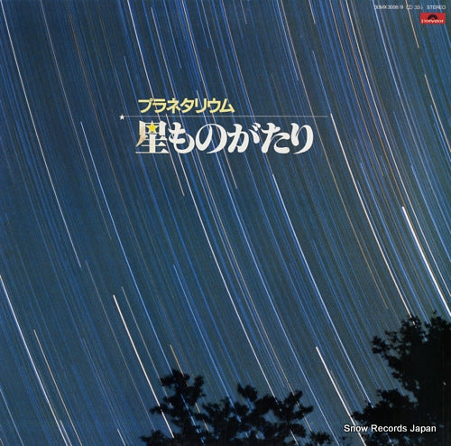 V/A planetarium hoshi monogatari 30MX3008/9