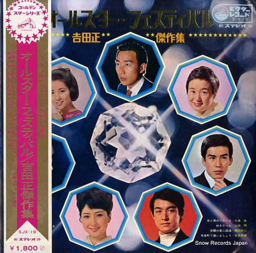 V/A all star festival / t.yoshida hit songs SJX-19