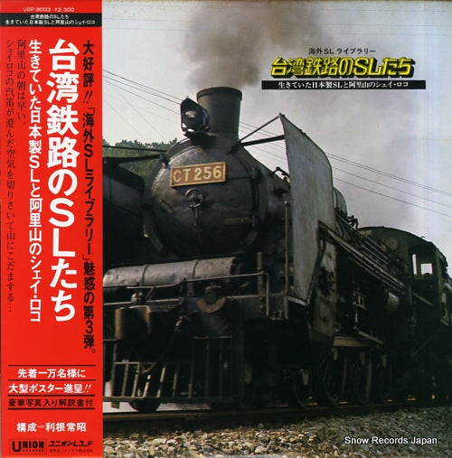 TONE, TSUNEAKI taiwan tetsuro no sl tachi / ikiteita nihonsei sl to arisan no shay loco UOP-9003