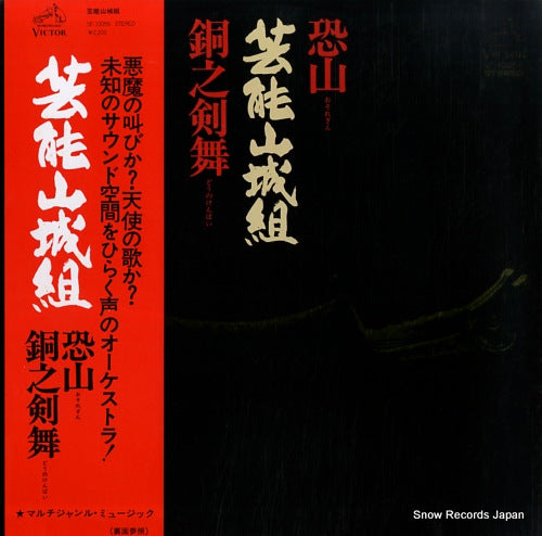 GEINO YAMASHIRO GUMI osorezan / dou no kenbai SF-10056