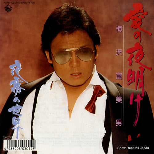 UMEZAWA, TOMIO ai no yoake K07S-10212
