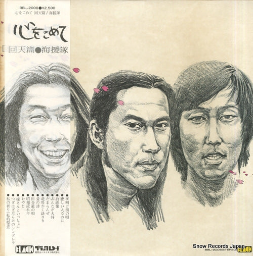 KAIENTAI kokoro o komete / kaiten hen BBL-2006