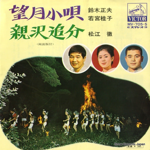 SUZUKI, MASAO, AND KEIKO WAKAMIYA mochizuki kouta MV-705-S