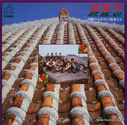 V/A bashofu / okinawa no kokoro wo utau wakamono tachi SJV-1235