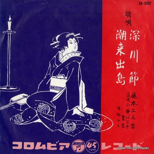 FUJIMOTO, FUMIKICHI fukagawa bushi SA-3007