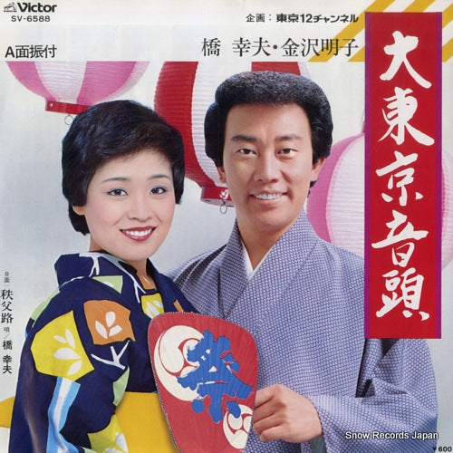 HASHI, YUKIO, AND AKIKO KANAZAWA daitokyo ondo SV-6588