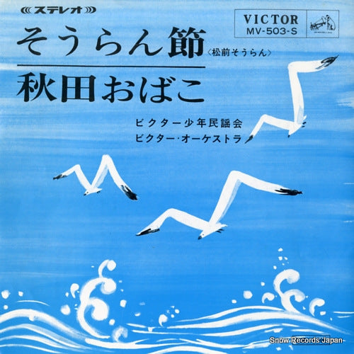 VICTOR SHONEN MINYOU KAI souran bushi MV-503-S