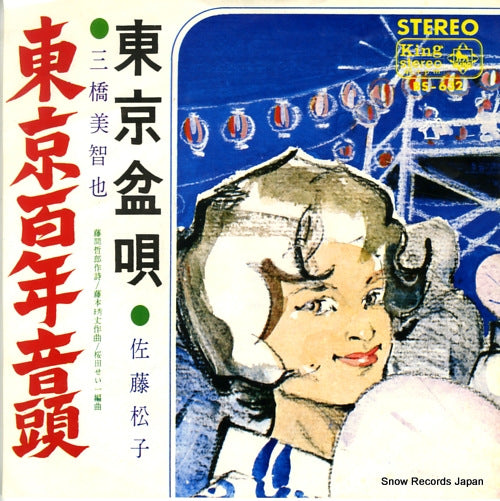 MIHASHI, MICHIYA tokyo hyakunen ondo BS-632