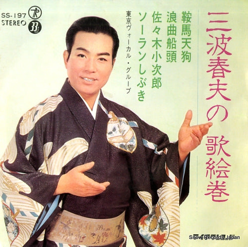 MINAMI, HARUO utaemaki SS-197