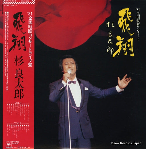 SUGI, RYOTARO '81 zenkoku oudan concert / hishou 42AH1323-4