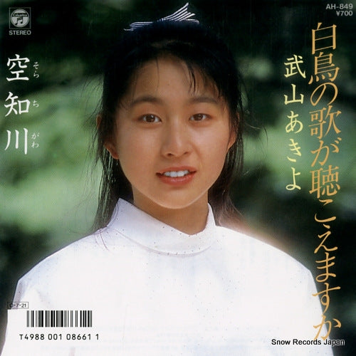 TAKEYAMA, AKIYO hakucho no uta ga kikoemasuka AH-849