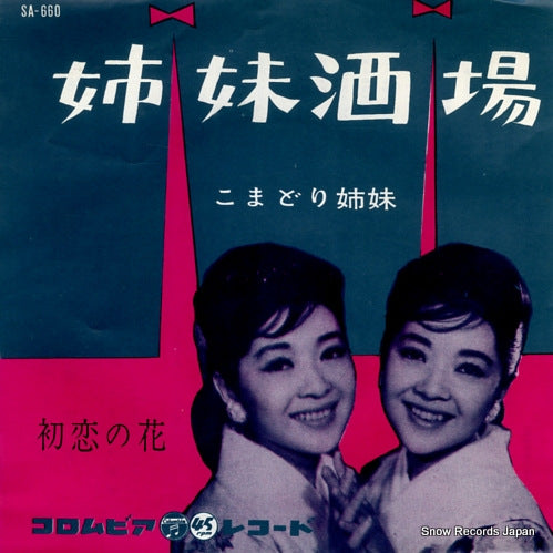 KOMADORI SHIMAI shimai sakaba SA-660