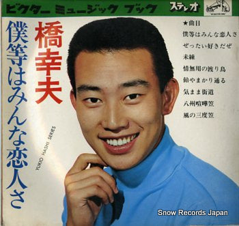 HASHI, YUKIO bokura wa minna koibito sa SB-3030