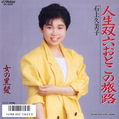 ISHIGAMI, KUMIKO jinsei sugoroku otoko no tabiji SV-9282