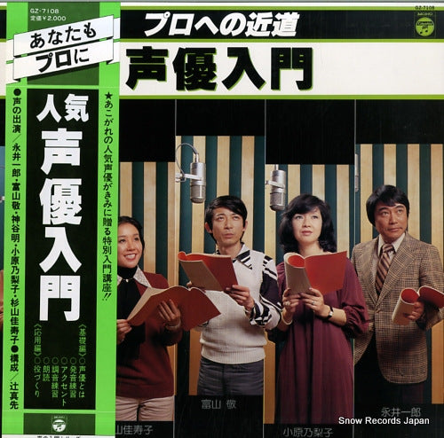 V/A pro e no chikamichi - seiyu nyumon GZ-7108