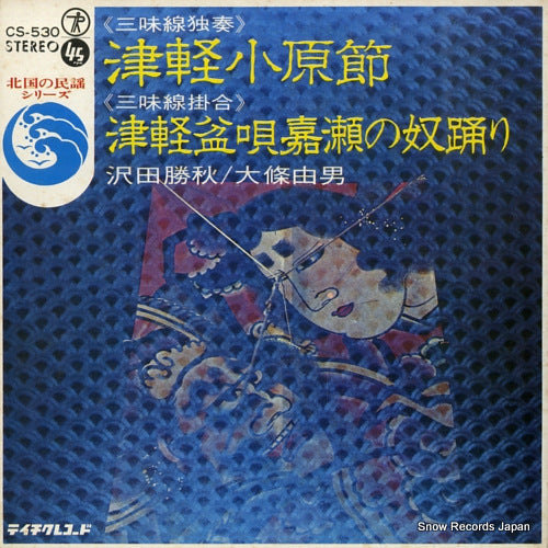 SAWADA, KATSUAKI tsugaru oharabushi CS-530