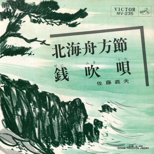 SATO, YOSHIO hokkai funakata bushi MV-235