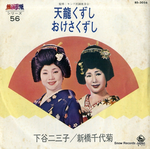 SHIMOTANI, FUMIKO tenryu kuzushi BS-3056