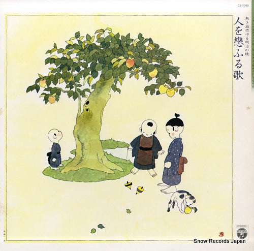 V/A hito wo kouru uta - atsuki chi moyuru meiji no tamashii - GS-7090