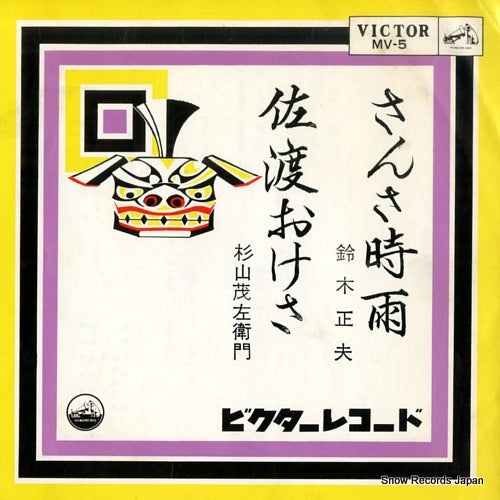 SUZUKI, MASAO sansa shigure MV-5