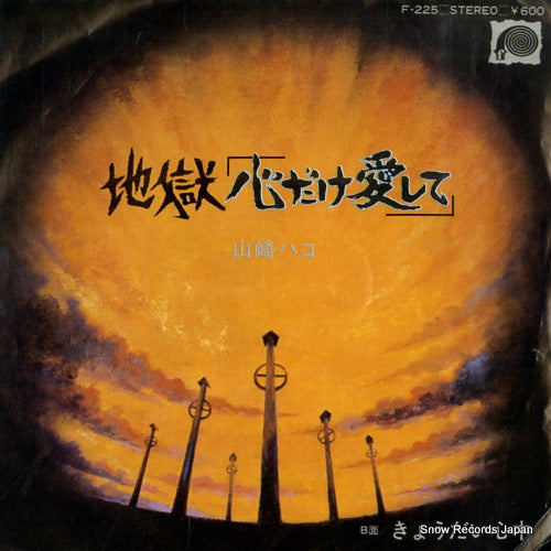 YAMAZAKI, HAKO jigoku "kokorodake aishite" F-225