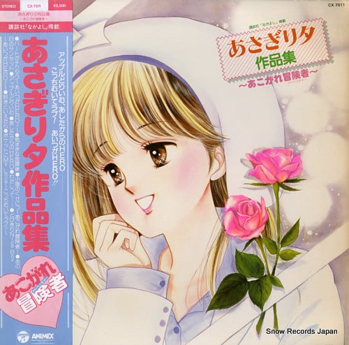 V/A asagiri yu sakuhinshu akogare adventure CX-7511