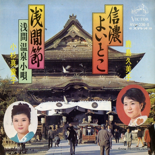 KASHIMA, KUMIKO / MAKIKO KOSUGI shinano yoitoko MV-1036-S