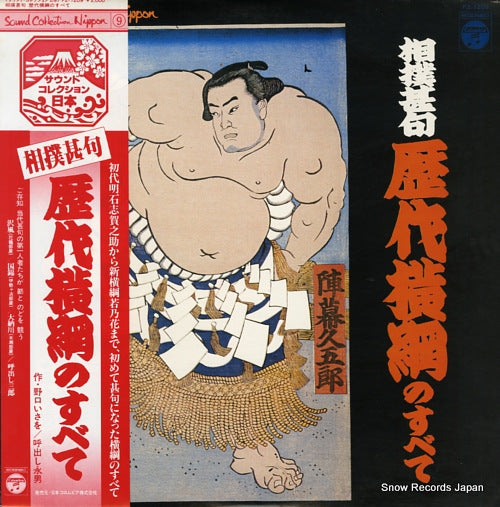 V/A sumo jinku rekidai yokozuna no subete FZ-7209