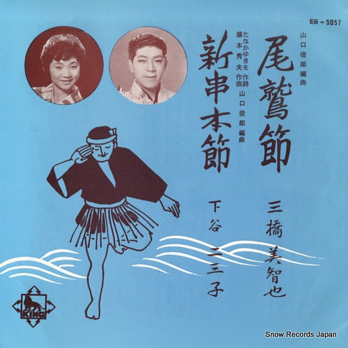 MIHASHI, MICHIYA / FUMIKO SHIMOTANI owasebushi EB-5057