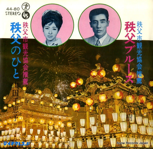 MORI, SHIGEKI chichibu blues 44-80
