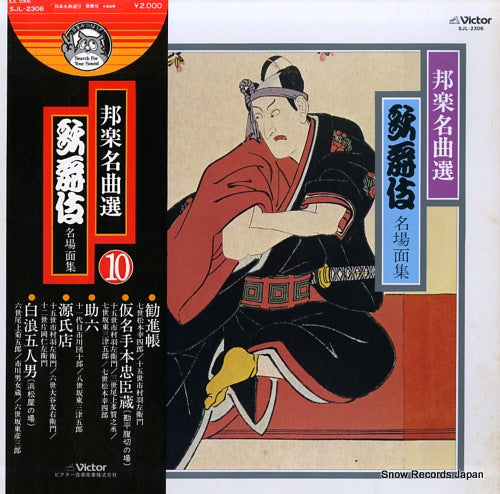 V/A hogaku meikyoku sen / kabuki meibamen shu SJL-2306