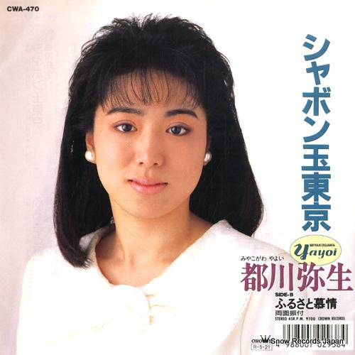 MIYAKOGAWA, YAYOI shabondama tokyo CWA-470