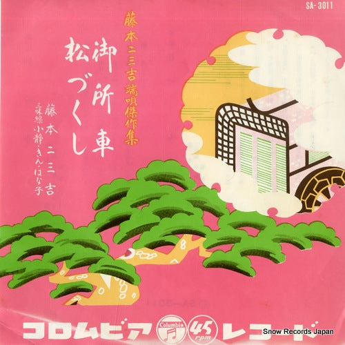 FUJIMOTO, FUMIKICHI hauta goshoguruma SA-3011