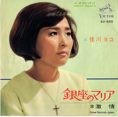 KAGAWA, YOKO ginza no maria SV-555